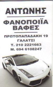 ΣΥΝΕΡΓΕΙΟ ΣΥΝΕΡΓΕΙΑ ΑΥΤΟΚΙΝΗΤΩΝ ΦΑΝΟΠΟΙΙΑ ΒΑΦΕΣ ΓΑΛΑΤΣΙ ΚΟΥΤΣΟΓΙΑΝΝΗΣ ΑΝΤΩΝΙΟΣ    